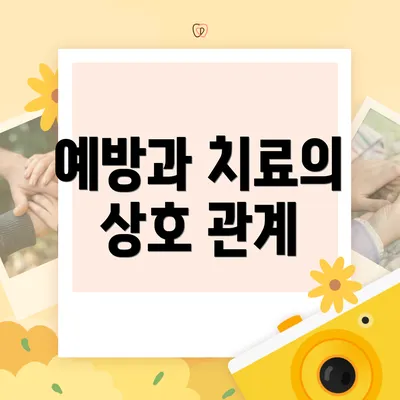 예방과 치료의 상호 관계