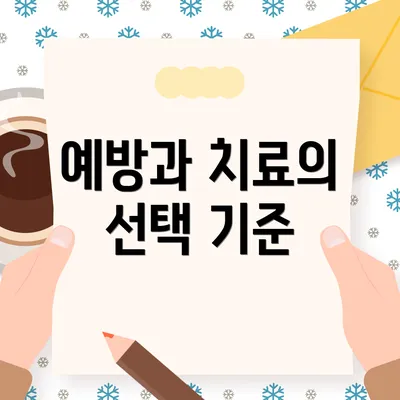 예방과 치료의 선택 기준