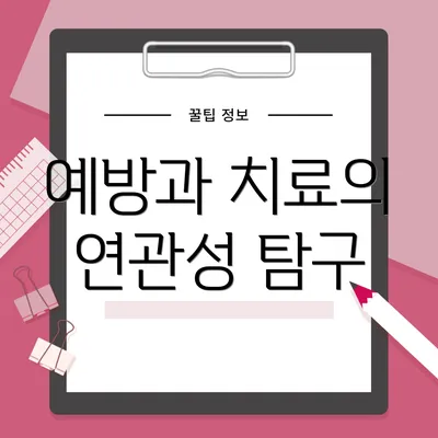 예방과 치료의 연관성 탐구