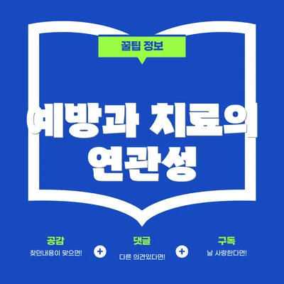 예방과 치료의 연관성