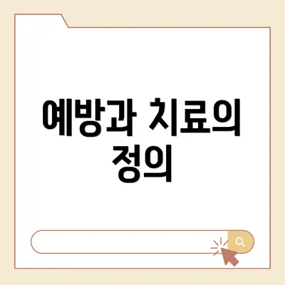 예방과 치료의 정의