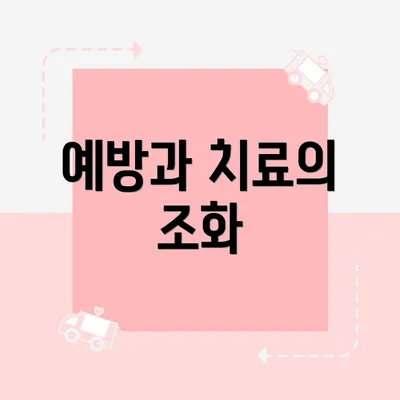 예방과 치료의 조화