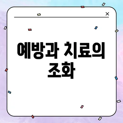 예방과 치료의 조화