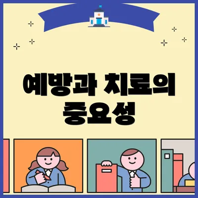 예방과 치료의 중요성