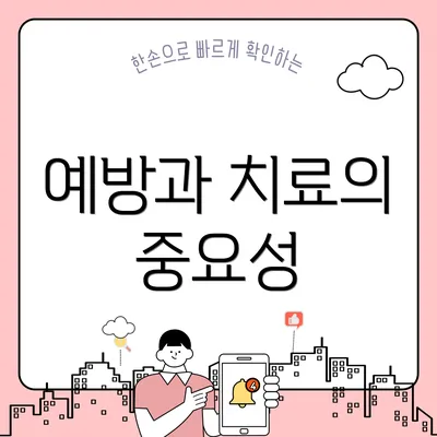 예방과 치료의 중요성