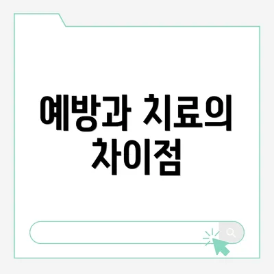 예방과 치료의 차이점