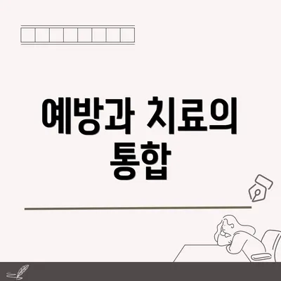 예방과 치료의 통합