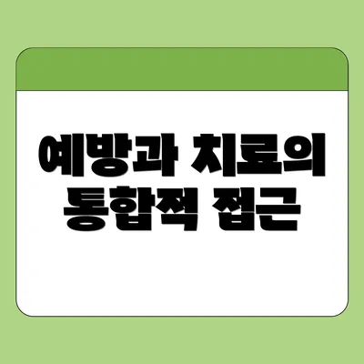 예방과 치료의 통합적 접근