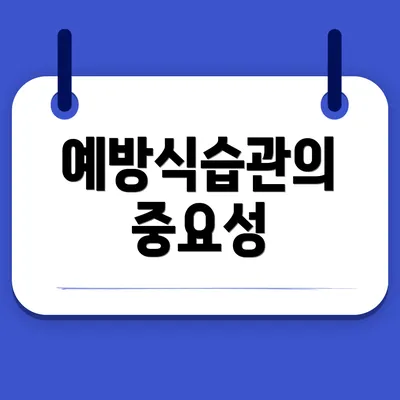 예방식습관의 중요성