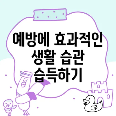 예방에 효과적인 생활 습관 습득하기