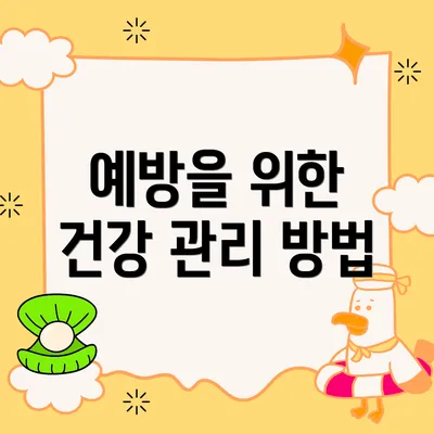 예방을 위한 건강 관리 방법
