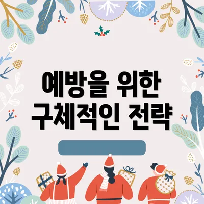 예방을 위한 구체적인 전략