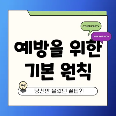 예방을 위한 기본 원칙