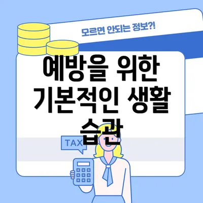 예방을 위한 기본적인 생활 습관