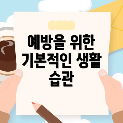 예방을 위한 기본적인 생활 습관