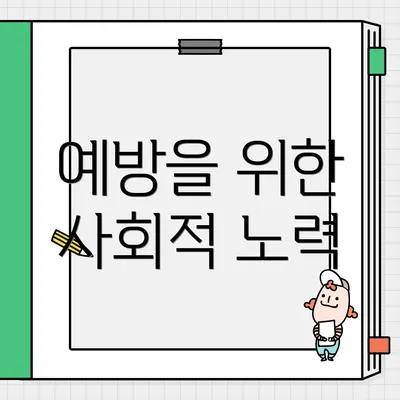 예방을 위한 사회적 노력