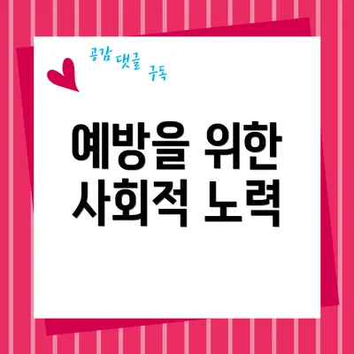 예방을 위한 사회적 노력