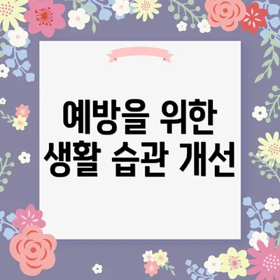 예방을 위한 생활 습관 개선