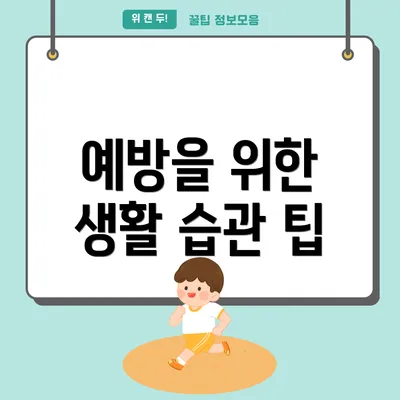 예방을 위한 생활 습관 팁