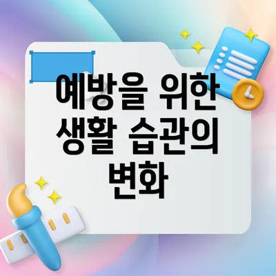 예방을 위한 생활 습관의 변화