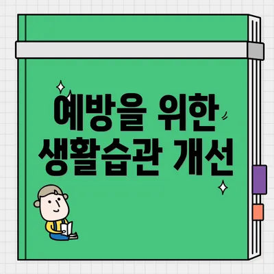 예방을 위한 생활습관 개선