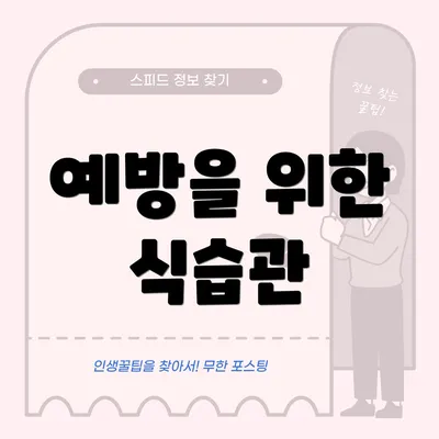 예방을 위한 식습관