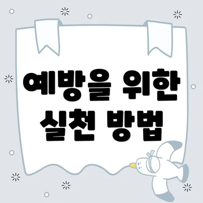 예방을 위한 실천 방법