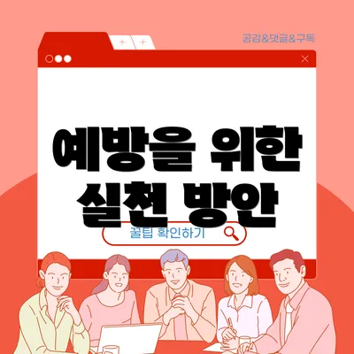 예방을 위한 실천 방안