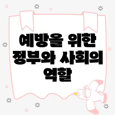예방을 위한 정부와 사회의 역할