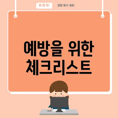 예방을 위한 체크리스트