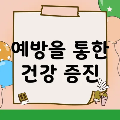 예방을 통한 건강 증진