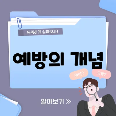 예방의 개념