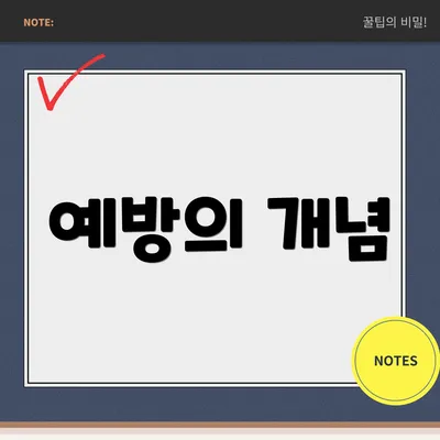 예방의 개념