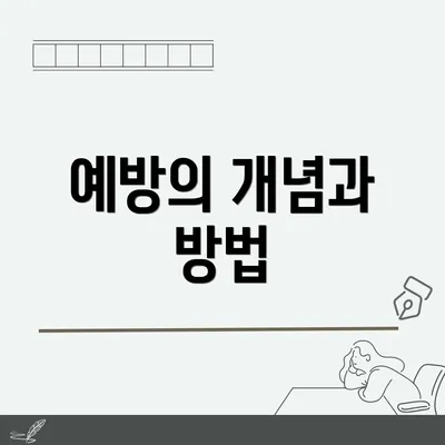 예방의 개념과 방법