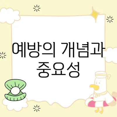 예방의 개념과 중요성