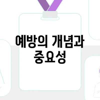 예방의 개념과 중요성