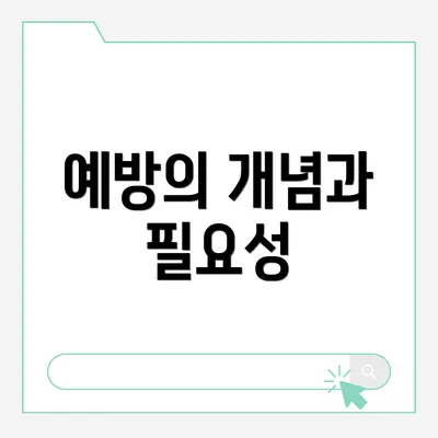예방의 개념과 필요성