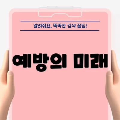예방의 미래