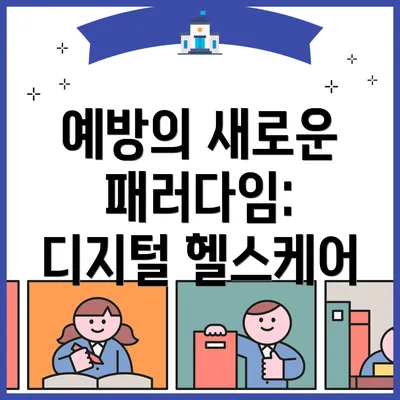 예방의 새로운 패러다임: 디지털 헬스케어