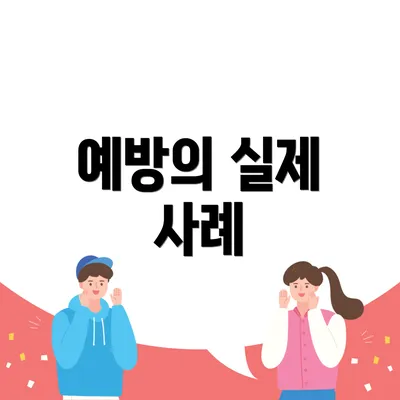 예방의 실제 사례
