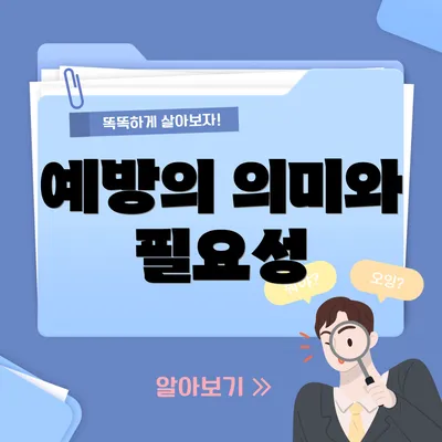 예방의 의미와 필요성