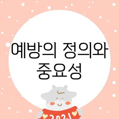 예방의 정의와 중요성