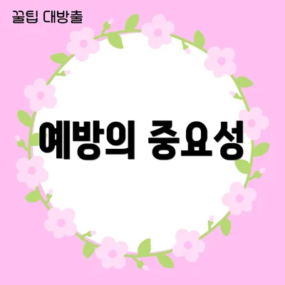 예방의 중요성