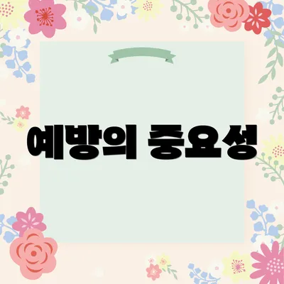 예방의 중요성