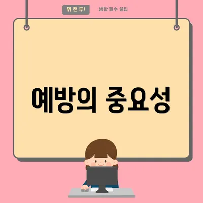 예방의 중요성