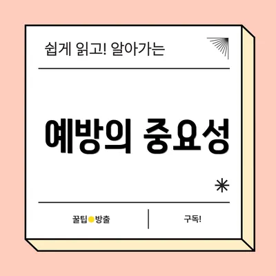 예방의 중요성