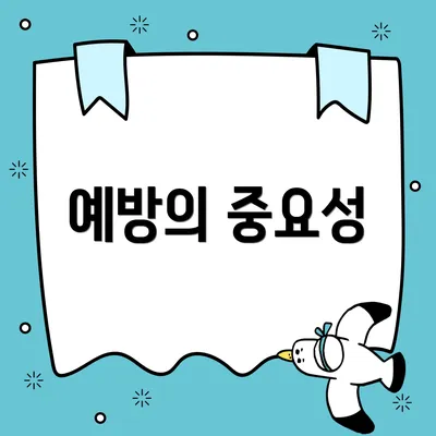 예방의 중요성