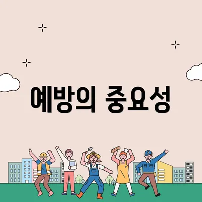 예방의 중요성