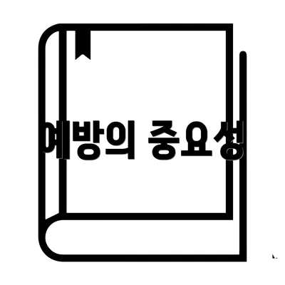 예방의 중요성