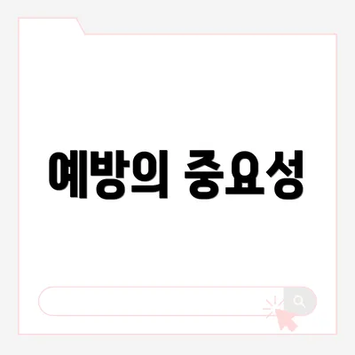 예방의 중요성